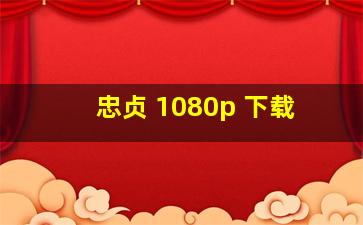 忠贞 1080p 下载